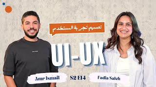 إزاي تبدأ مسيرتك المهنية في مجال UI/UX؟ دليلك الشامل مع عمرو إسماعيل