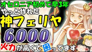 【神単最強】神フェリヤ爆誕！火力アップ＆HPアップで神単が強くなったぞ！【ゆっくり実況】【逆転オセロニア】