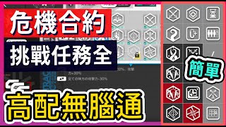 【明日方舟】【危機合約-塵環行動】舊約挑戰任務全 高配 降智不解手超簡單打法參考 挑戰任務1 挑戰任務2 挑戰任務3 挑戰任務4 挑戰任務5 挑戰任務6 || #柚子狸 攻略~Arknights