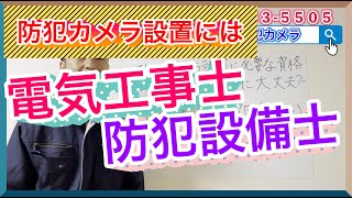 防犯カメラの設置に必要な資格は？埼玉県所沢市＃0005