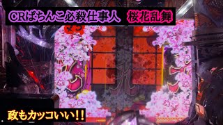 やっぱり豪剣は熱い【CRぱちんこ必殺仕事人 桜花乱舞】連チャンしたい！