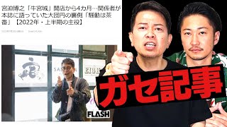 【牛宮城】根も葉もないガセ記事掲載のFLASH。光文社さんに本気で怒っています