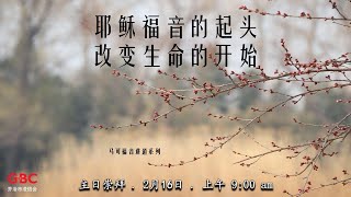 乔浸堂 (中文堂)  16/2/2025 @ 9:00 am 实体主日崇拜 / 线上同步直播