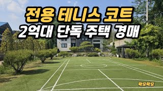 #2024타경55156 펜션으로도 좋아보이는 전용 테니스 코트를 갖춘 단독 주택 경매 물건