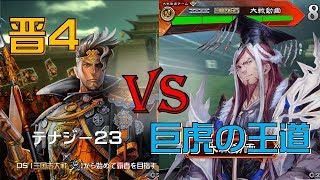 三国志大戦 晋4（九州）vs4枚巨虎孫権（十州）（相手視点）20180918