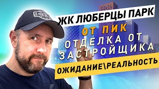 Приемка квартира с отделкой от застройщика в Москве / ЖК Люберцы Парк / 12+