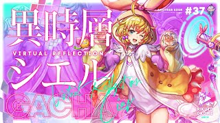 【アナザーエデン #37】夢見ガチャ｜異時層シエルちゃん降臨の儀【陸稲おこめ-Season2】