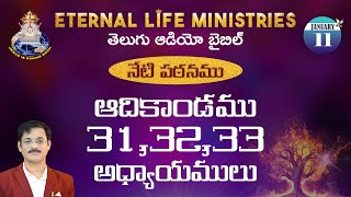 ఆదికాండము 31,32,33 అధ్యాయములు | అనుదిన తెలుగు ఆడియో బైబిల్ | 11.01.2025 | డా|| కే.హెచ్. బాబు