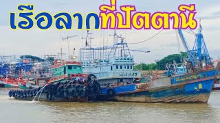 ลากเรือ บริเวณสะพานสูง ที่ท่าเรือประมงปัตตานีครับ #ทีมงานลูกผู้ใหญ่บ้านครับ