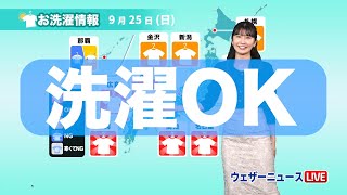 三連休最終日は全国的にお洗濯日和