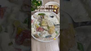 한국인은 속이 뜨끈하고 든든해야 살 맛 나요🔥🔥이거 속편하고 간단한 해장용으로도 딱다😉 #직장인 #요리 #자취생 #자취요리 #간단요리 #food #다이어트식단