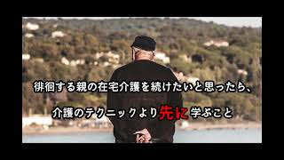 【認知症 徘徊 在宅介護】認知症で徘徊する親の在宅介護を続けたいと思ったら、介護のテクニックより先に学ぶこと