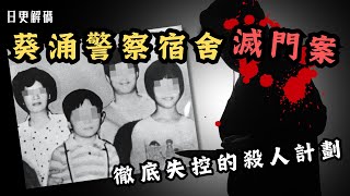 🔴香港葵涌警察宿舍滅門案！案發現場如人間煉獄！人妻與姦夫密謀殺害自己老公！最後計劃徹底失控？｜CC字幕｜Podcast｜日更頻道 #東張西望 #何伯 #何太 #李龍基