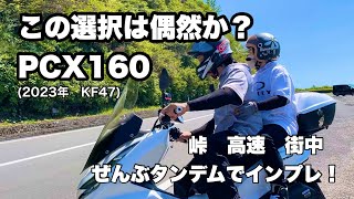 PCX160を過酷な条件でレビューします。中型区分のスクーターがメイン機体として主役の座を狙えるか！？乞うご期待！！