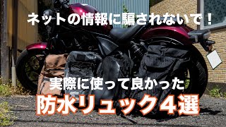 バイクのライダーにおススメの防水リュック4選