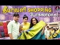 தீபாவளி Shopping போகலாமா..🥳🥳| Ammu Ramachandran | Diwali Shoppinhg |