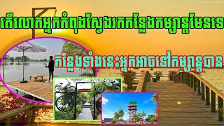 តើលោកអ្នកកំពុងស្វែងរកកន្លែងកម្សាន្តមែនទេ?/Are you looking for a place to visit these places you ...