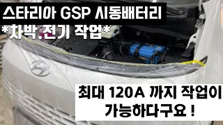 스타리아 차박전기 - gsp 시동배터리 120A 까지 매립 가능합니다!! 인버터2k. 전기판넬까지