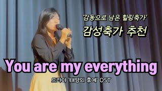 독보적인 허스키보이스!! You are my everything(윤미래) 태양의 후예 OST