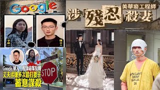 Google 谷歌精英美女谋杀案：陈立人和于轩一　#清华大学 #高考状元#google #谷歌