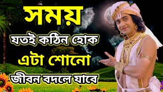 Sri Krishna bani / Life changing Krishna bani in Bengolie / Krishna motivational speech in Bengolie