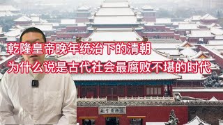 乾隆皇帝晚年统治下的清朝，为什么说是古代社会最腐败不堪【西部文旅】