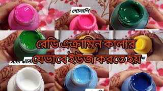 রেডি এক্রামিন সম্পর্কে জেনে নিন। না জানলে রং উঠে যেতেও পারে। রেডি এক্রামিন সম্পর্কে না জানলে হবেনা