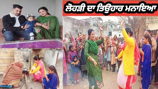 ਲੋਹੜੀ ਕਿਵੇਂ ਮਨਾਈ | Lohri Celebration in Punjab by Pind Punjab de | Happy moments in Punjabi family 👪