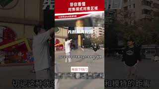 带你看懂对焦模式对焦区域！1分钟学会先对焦再构图 #摄影 #摄影在抖音 #摄影教学 #摄影教程 #摄影技巧