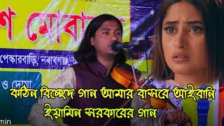 ইয়ামিন সরকারের কঠিন বিচ্ছেদ গান আমার বাসরে আইবানি / amar basore aibani new song eyamin sorkar 2022