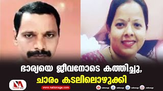 ഭാര്യയെ ജീവനോടെ കത്തിച്ചു | ചാരം കടലിലൊഴുക്കി ഭര്‍ത്താവ്