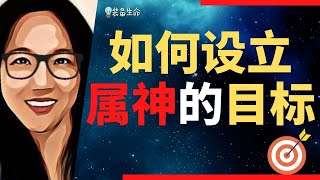 Jo #37 -如何设立属神的目标 - 基督徒可以设立目标吗？如何设立目标又不偏离神的旨意呢 l 我的目标在上帝的计划里吗？如果不在该怎么办？装备生命