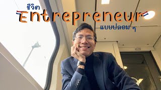 เช้าเป็น Entrepreneur vs บ่ายเป็นพนักงานเสิร์ฟ - Vlog l Ep.9