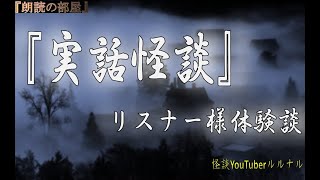 【実話怪談】 怪談師ルルナルの実話怪談　『リスナー様の体験談』  【怖い話,怪談,都市伝説,ホラー】