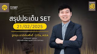 🎲 เก่งหลังเกมส์ | สรุปประเด็น SET 21 ก.พ.68