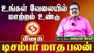 Meenam - உங்கள் வேலையில் மாற்றம் உண்டு ? | December Month Rasi Palan 2024 - மீனம்