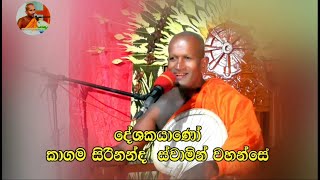 කාලීන සුමදුර ධර්ම දේශනාව 2022.08.29⁣ |දේශකයාණෝ කාගම සිරිනන්ද ස්වාමින්වහන්සේ. @KagamaTheroOfficial