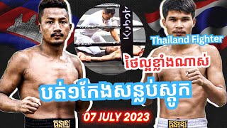 បត់១កែងសន្លប់ស្តូក-នឹម នន🇰🇭VS🇹🇭សែនស័ក្តងើន(ថៃ)-60Kg-5ទឹក/3នាទី30/06/2023KubotaBAYON TV