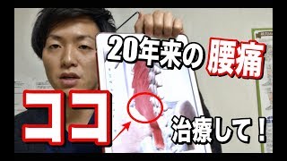 【腰痛 治し方】20年来の腰痛、、ココを治療して！　腰痛　セミナー　筋膜リリース