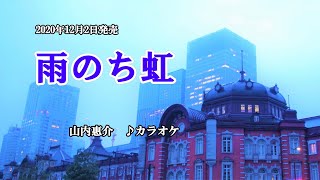 『雨のち虹』山内惠介　カラオケ　2020年12月2日発売