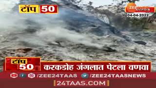 Yavatmal | यवतमाळेतील करडकोह जंगलात वणवा, वणव्यात शेतीउपयोगी साहित्य जळून खाक