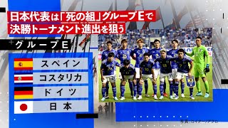 FIFAワールドカップカタール2022 日本代表グループリーグの対戦相手と注目選手