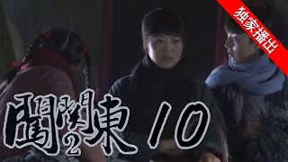 闯关东中篇 10 | Rush to Northeast 10