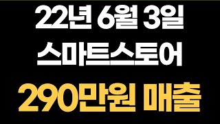 6월 3일 매출인증 290만원