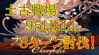 2021土古戦場　95HELL　レスラー3ターン編成　１分前後討伐【グラブル】