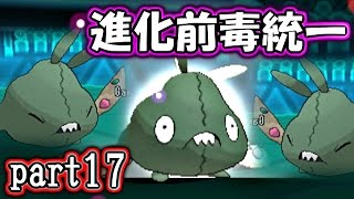 【ポケモンORAS】進化前毒統一でシングルレート【対戦実況】part17