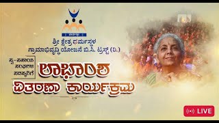 ಶ್ರೀ ಕ್ಷೇತ್ರ ಧರ್ಮಸ್ಥಳ ಗ್ರಾಮಾಭಿವೃದ್ಧಿ ಯೋಜನೆ ಬಿ.ಸಿ. ಟ್ರಸ್ಟ್ (ರಿ.) ಲಾಭಾಂಶ ವಿತರಣಾ ಕಾರ್ಯಕ್ರಮ | SKDRDP