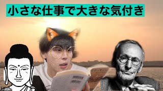 ヘッセ シッダールタ 感想解説 悟りは日常の中に