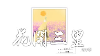 宋宇寧 -《四季-春》- 花開三里｜CC歌詞字幕