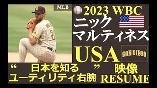 【メジャーリーガーレジュメNo.107】”日本を知る、貴重なユーティリティ右腕”:ニック・マルティネス投手（サンディエゴ・パドレス）: 2023 WBC USA